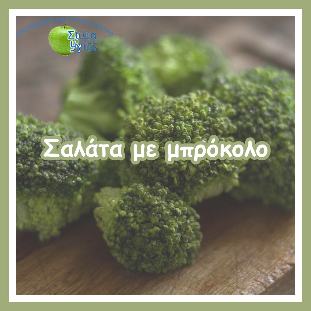Σαλάτα με μπρόκολο